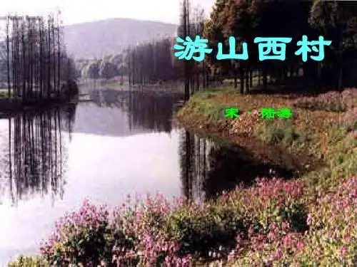 5_古诗两首_游山西村1