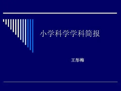 科学学科简报