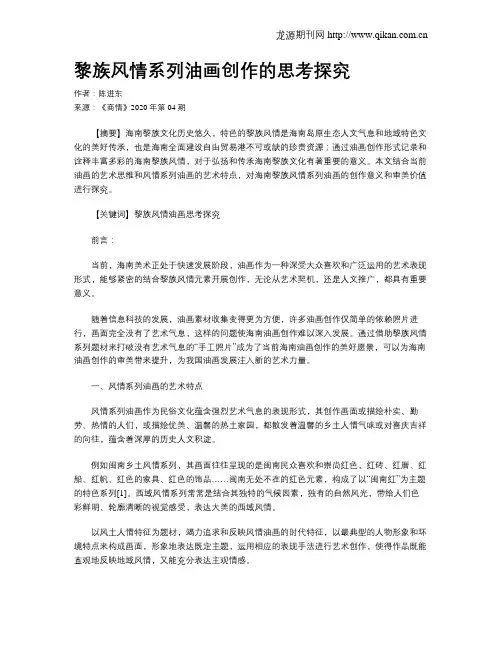 黎族风情系列油画创作的思考探究