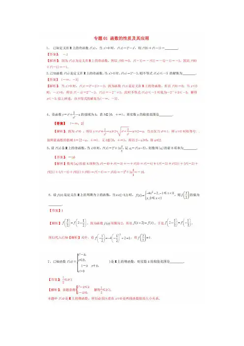 冲刺2020高考数学二轮复习：专题01函数的性质及其应用含解析