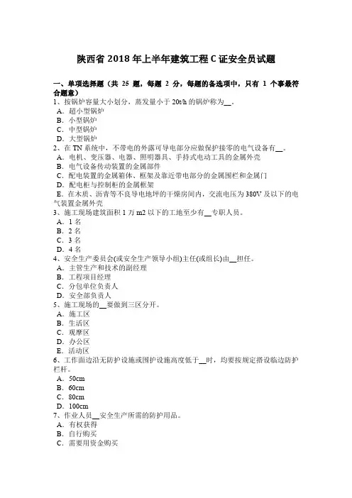 陕西省2018年上半年建筑工程C证安全员试题