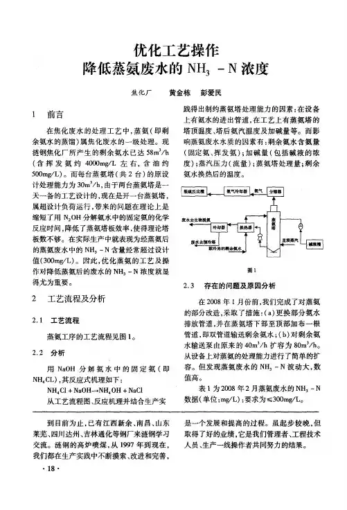 优化工艺操作降低蒸氨废水的NH3-N浓度