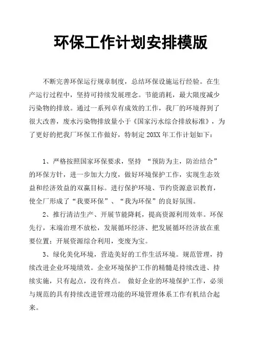 环保工作计划安排模版