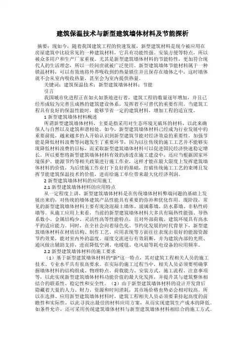 建筑保温技术与新型建筑墙体材料及节能探析