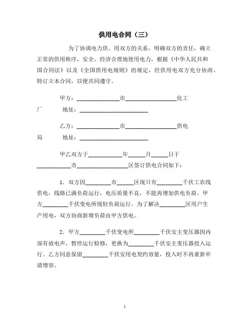 【合同协议范本】供用电合同(三)范本