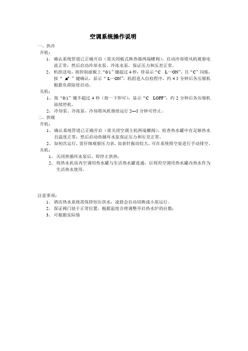 空调系统操作说明书(doc 1页)