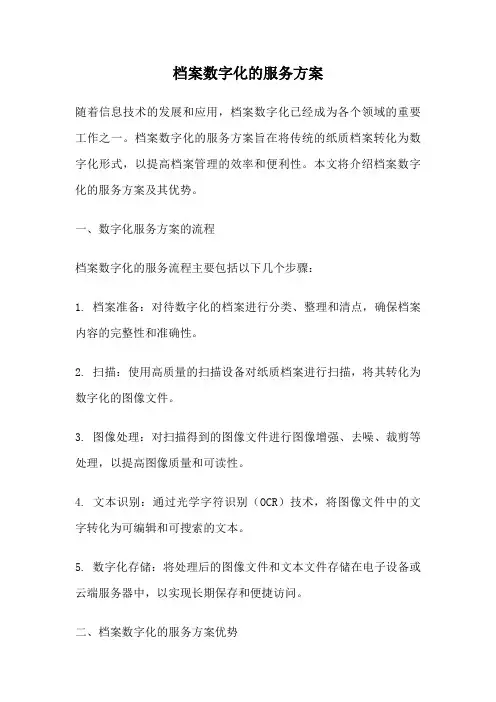 档案数字化的服务方案