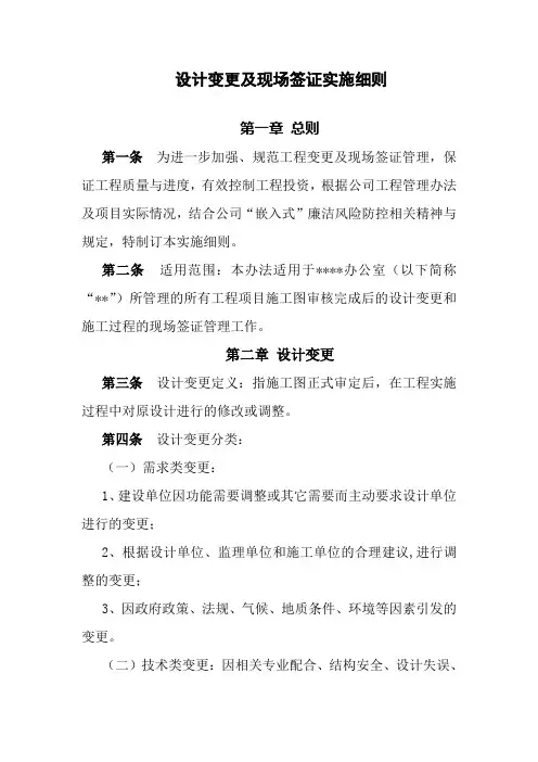 设计变更及现场签证管理办法