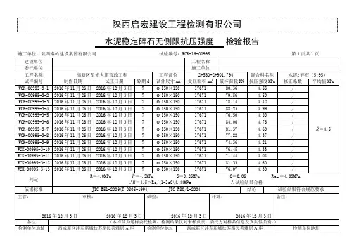 水泥稳定碎石无侧限抗压强度试验报告
