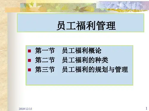 人力资源员工福利管理