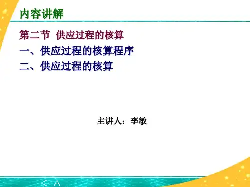 供应过程的核算 PPT课件