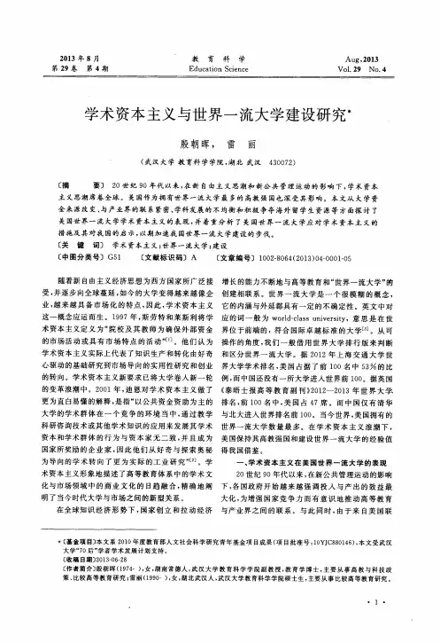学术资本主义与世界一流大学建设研究