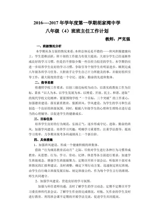 八年级上学期班主任工作计划 2