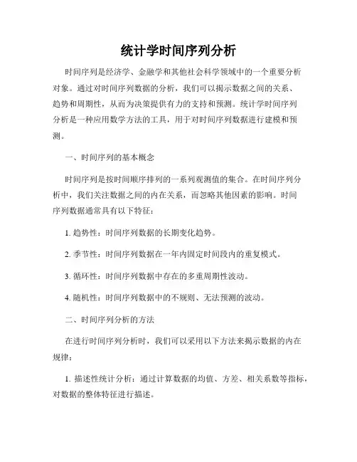 统计学时间序列分析