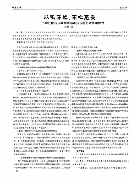 从听开始,用心感受——小学低段音乐教学中倾听音乐的有效作用探讨