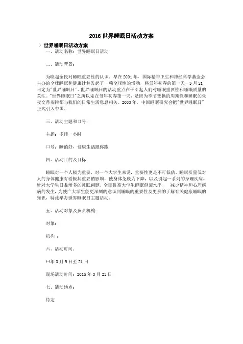2016世界睡眠日活动方案