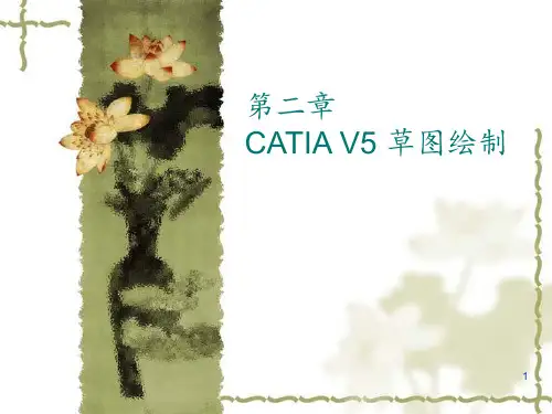 第二章-CATIAV5草图绘制PPT课件