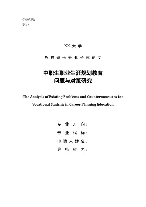 中职生职业生涯规划教育问题与对策研究