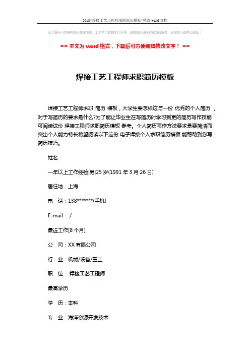 2018-焊接工艺工程师求职简历模板-精选word文档 (3页)