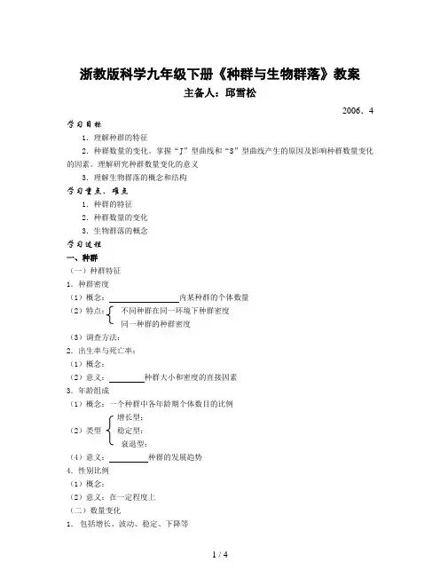 浙教版科学九年级下册《种群与生物群落》教案