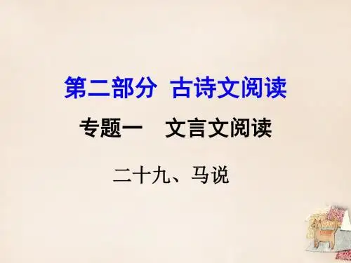 语文版中考语文古诗文阅读()《马说》复习课件