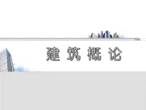 建筑概论