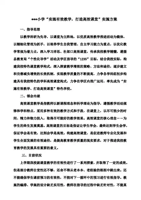 小学“实施有效教学,打造高效课堂”实施方案