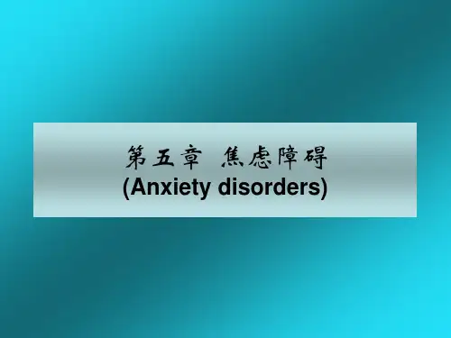 第五章:焦虑障碍