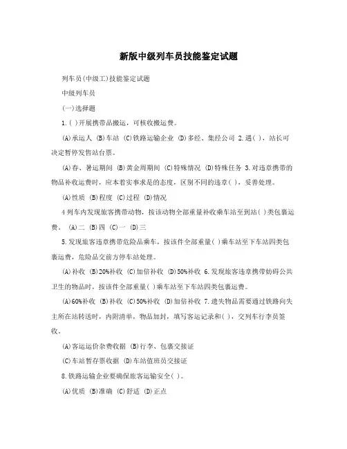 新版中级列车员技能鉴定试题