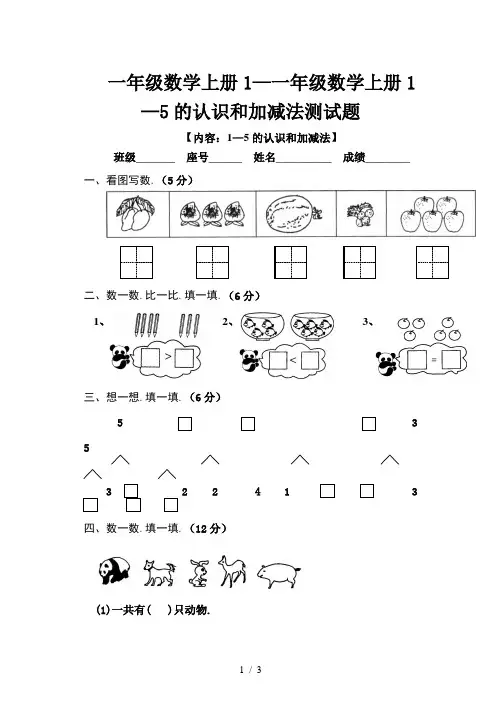 小学一年级数学上册1—5的认识和加减法测试题