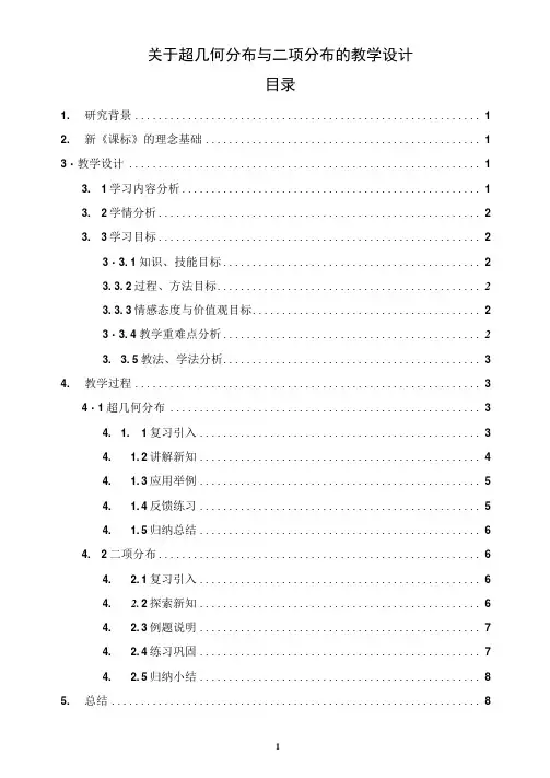 关于超几何分布与二项分布的教学设计