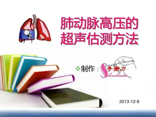 肺动脉高压的超声估测量方法