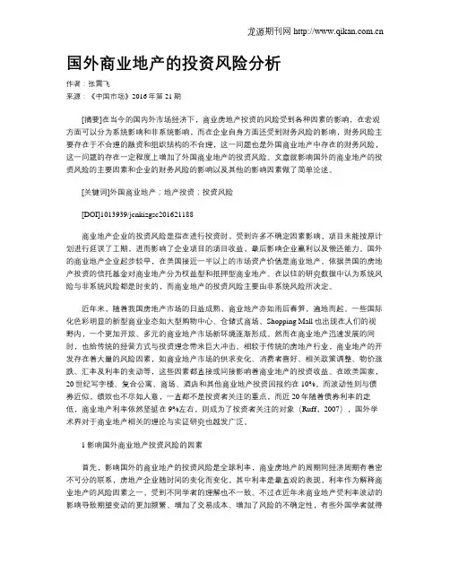 国外商业地产的投资风险分析