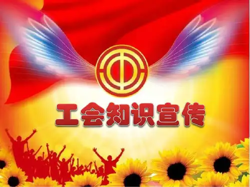 工会ppt
