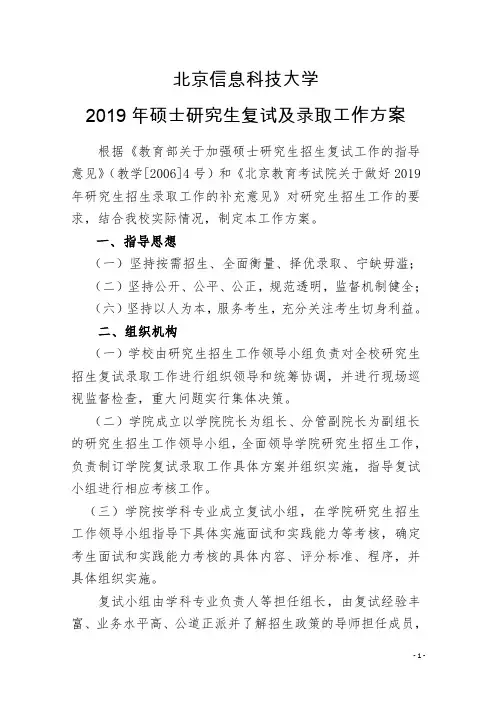 北京信息科技大学2019年硕士研究生复试及录取工作方案