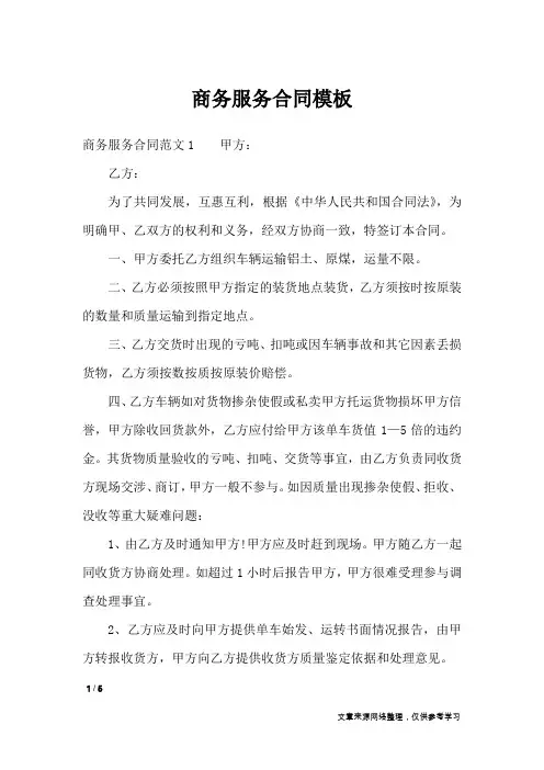 商务服务合同模板_合同范本