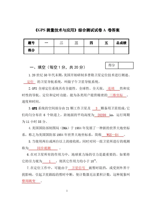 《GPS测量技术与应用》综合测试试卷A卷答案