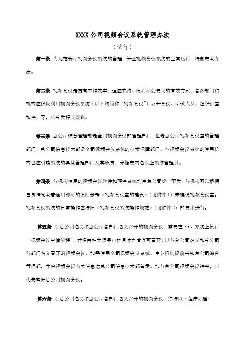 公司视频会议系统管理办法试行