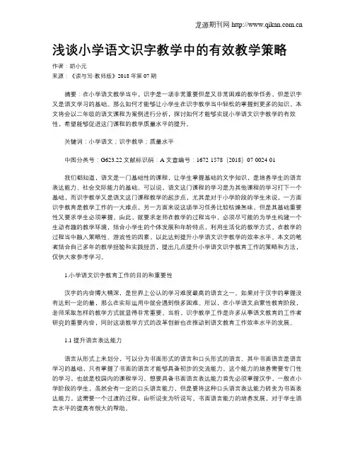 浅谈小学语文识字教学中的有效教学策略