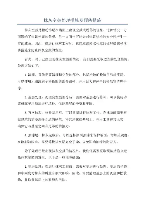 抹灰空鼓处理措施及预防措施