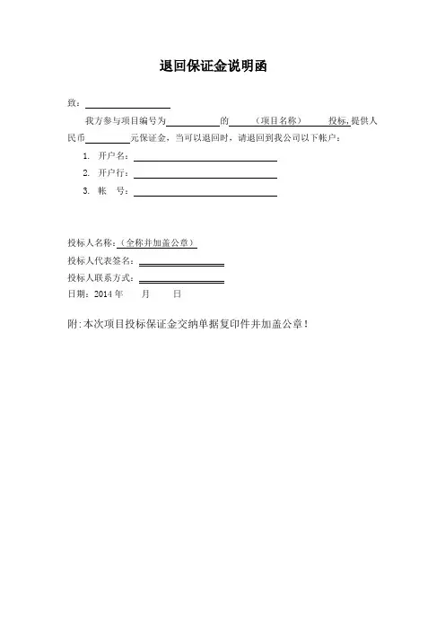 退回保证金说明函