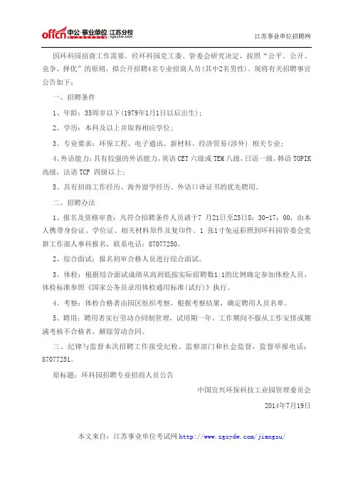 2014江苏事业单位招聘：2014年江苏宜兴环科园招聘4名招商人员公告