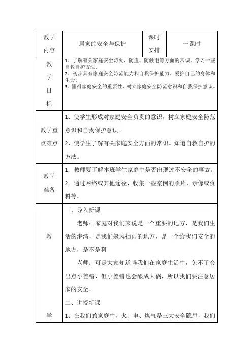 居家安全 教学设计
