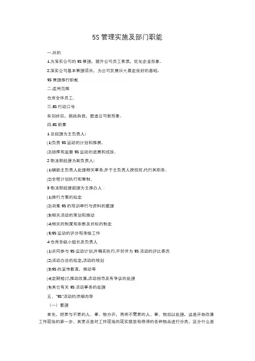 5S管理实施及部门职能