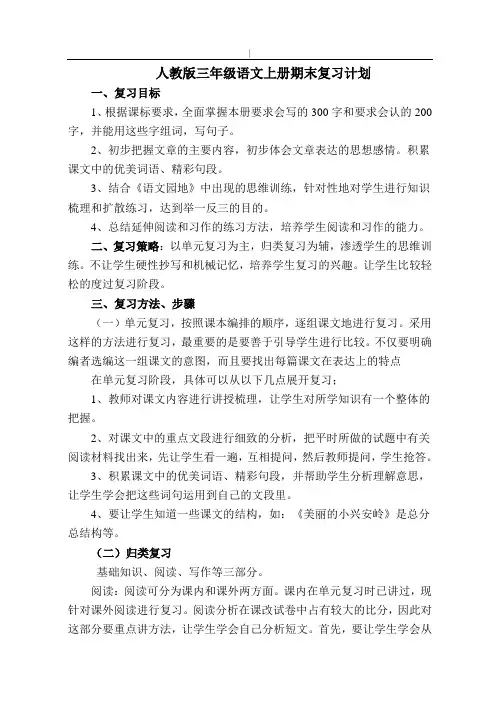 人教版-三年级-语文上册期末预习复习教学教案及计划
