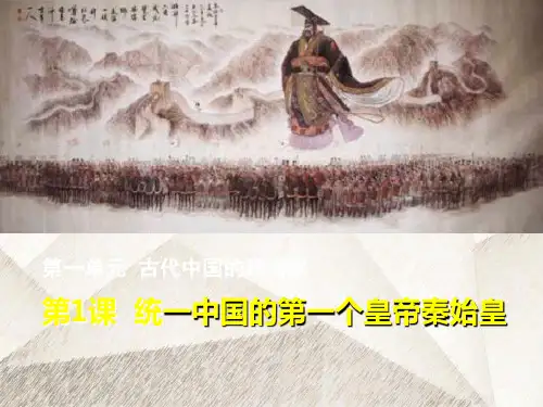 人教版高中历史选修4优质课件4：第1课  统一中国的第一个皇帝秦始皇