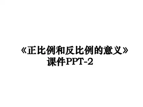 最新《正比例和反比例的意义》课件PPT-2PPT课件