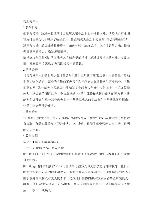 二年级下册品德教案-3.帮助残疾人 教学设计 4教科版