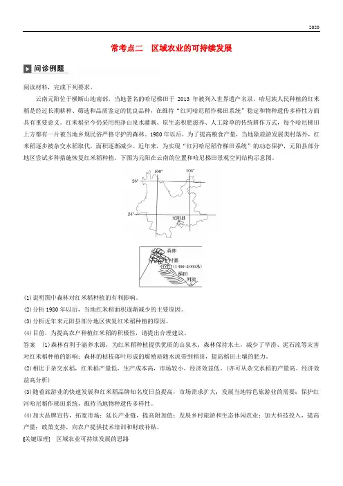 2020版高考地理二轮复习专题八常考点二 区域农业的可持续发展练习
