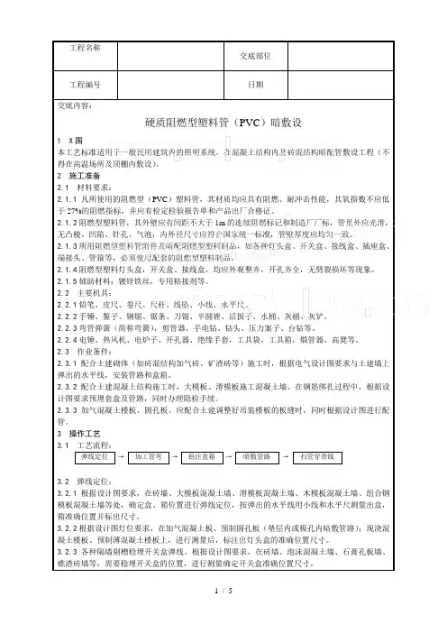 硬质阻燃型塑料管(pvc)暗敷设工艺